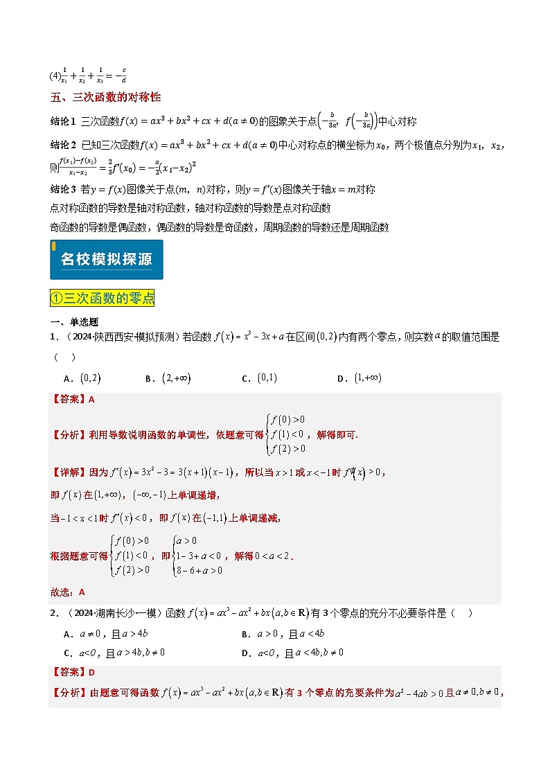 实战演练02 三次函数的图像与性质(4大常考点归纳)-备战2025年高考数学真题题源解密(新高考卷)03