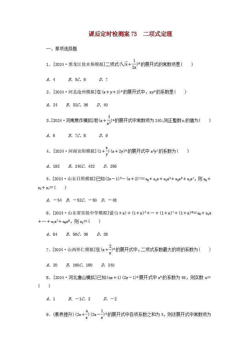 2025版高考数学全程一轮复习课后定时检测练习73二项式定理(Word版附解析)01