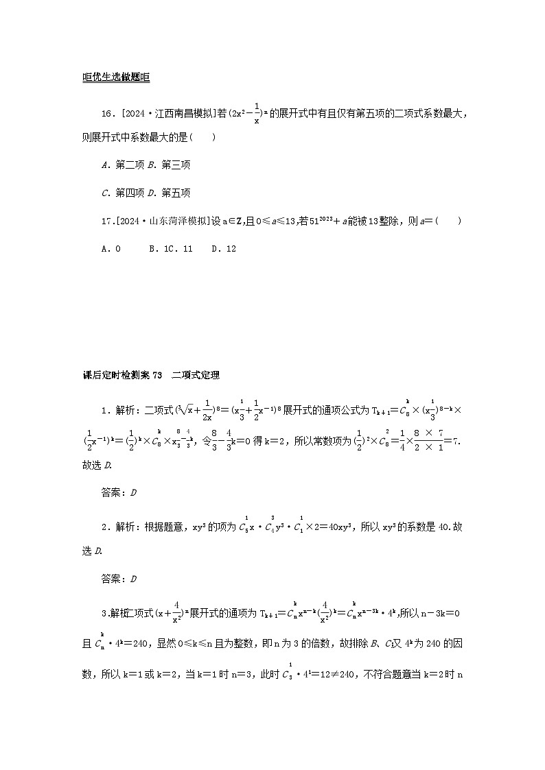 2025版高考数学全程一轮复习课后定时检测练习73二项式定理(Word版附解析)03