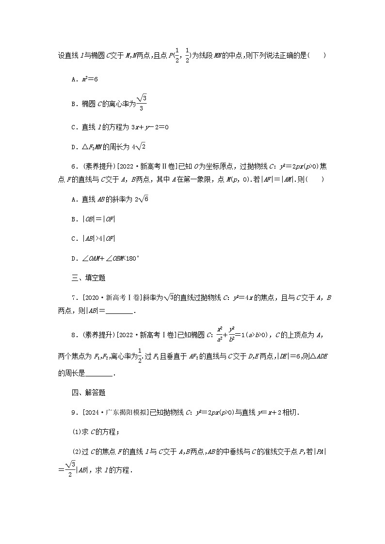 2025版高考数学全程一轮复习课后定时检测练习63直线与圆锥曲线的位置关系(Word版附解析)第2页