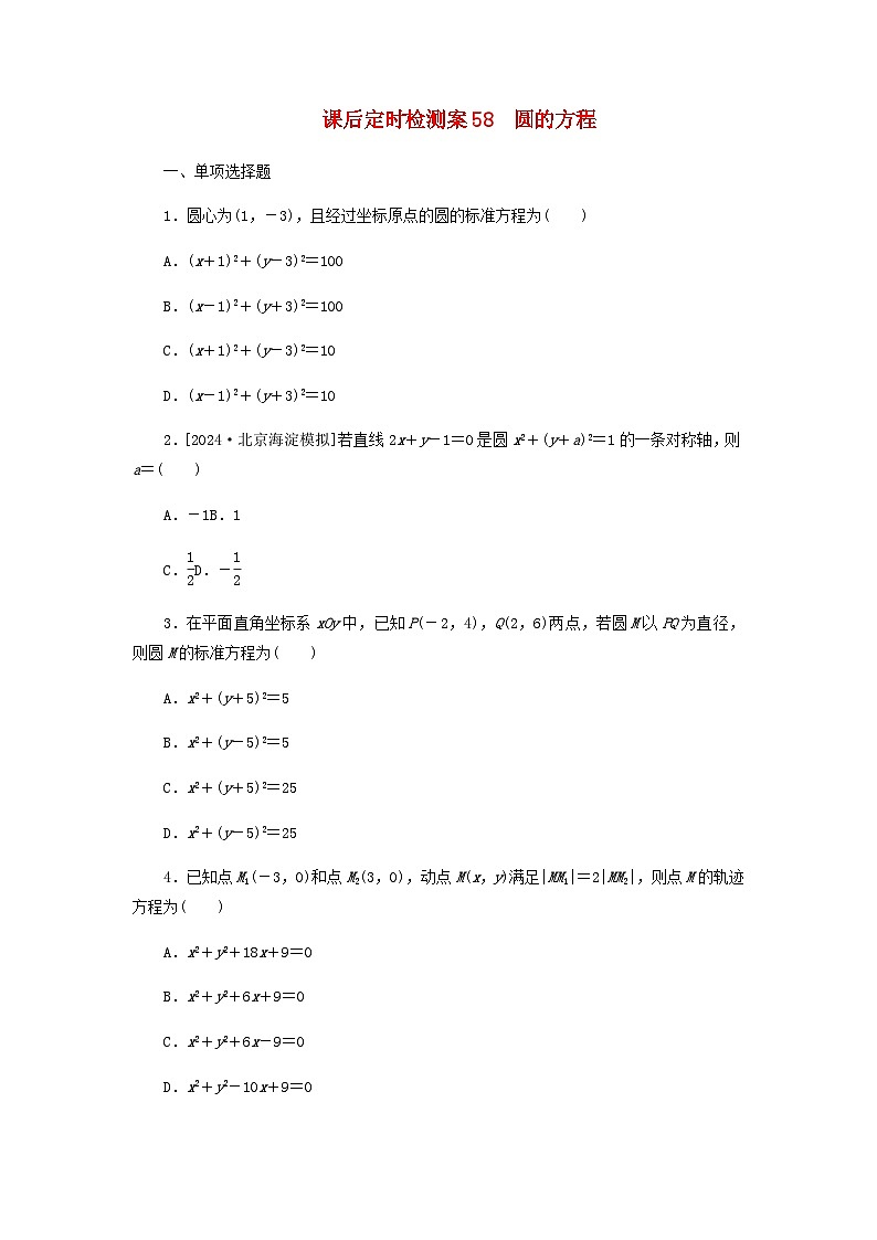 2025版高考数学全程一轮复习课后定时检测练习58圆的方程(Word版附解析)01