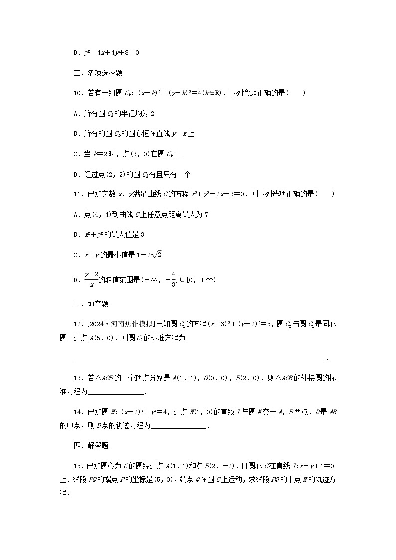 2025版高考数学全程一轮复习课后定时检测练习58圆的方程(Word版附解析)03
