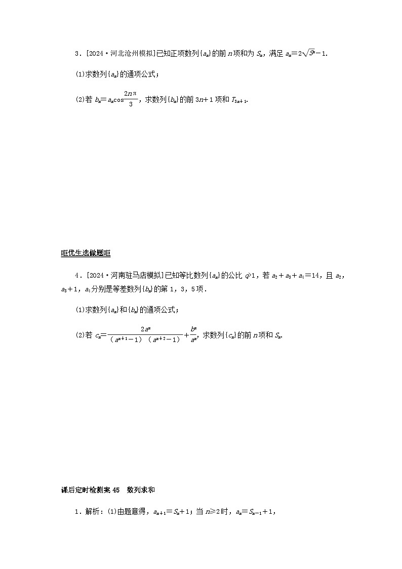 2025版高考数学全程一轮复习课后定时检测练习45数列求和(Word版附解析)第2页