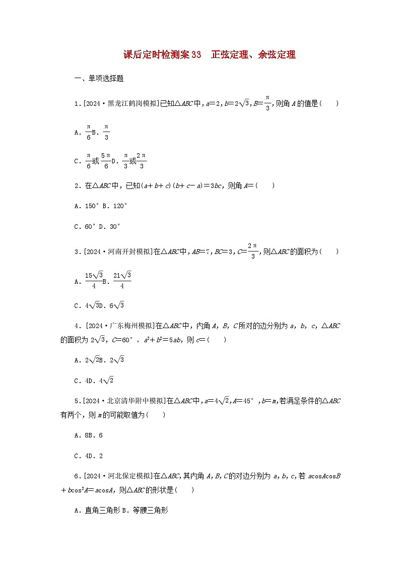 2025版高考数学全程一轮复习课后定时检测练习33正弦定理余弦定理(Word版附解析)第1页