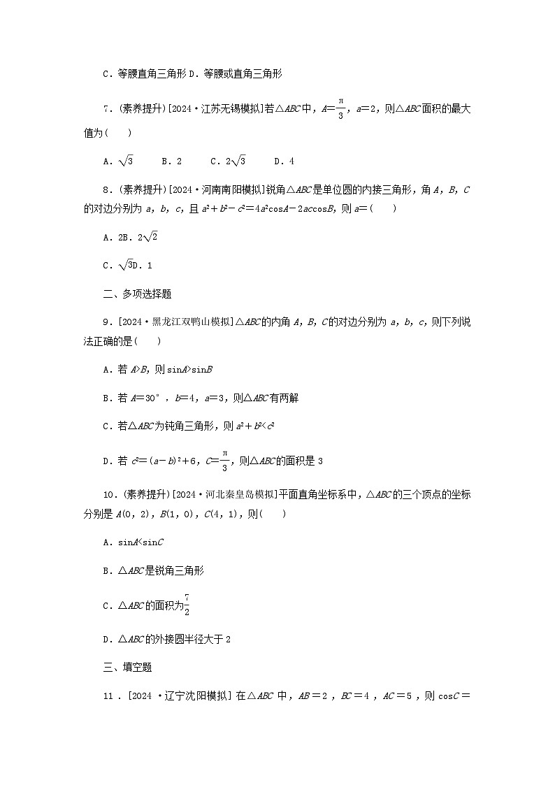 2025版高考数学全程一轮复习课后定时检测练习33正弦定理余弦定理(Word版附解析)第2页