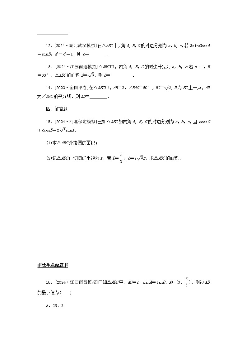 2025版高考数学全程一轮复习课后定时检测练习33正弦定理余弦定理(Word版附解析)第3页