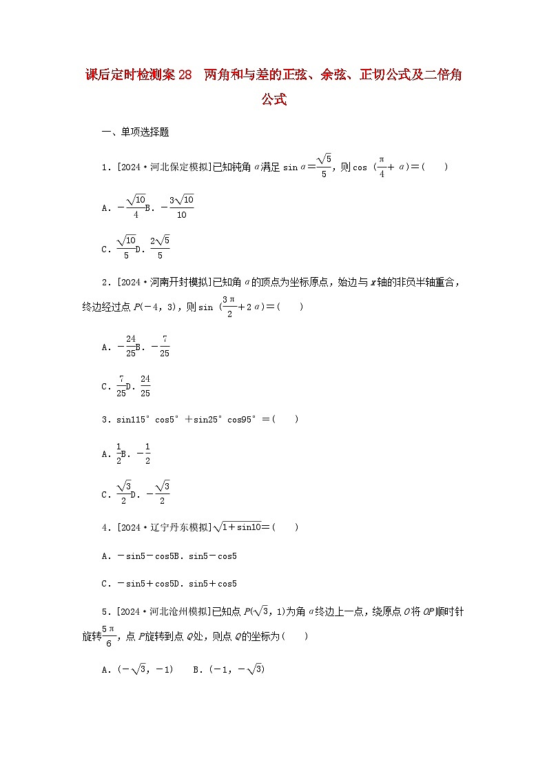 2025版高考数学全程一轮复习课后定时检测练习28两角和与差的正弦余弦正切公式及二倍角公式(Word版附解析)01