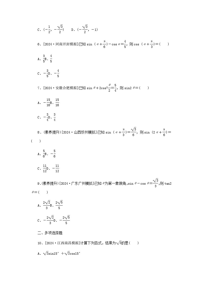 2025版高考数学全程一轮复习课后定时检测练习28两角和与差的正弦余弦正切公式及二倍角公式(Word版附解析)02