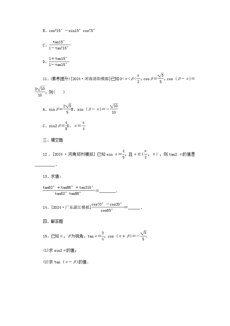 2025版高考数学全程一轮复习课后定时检测练习28两角和与差的正弦余弦正切公式及二倍角公式(Word版附解析)03