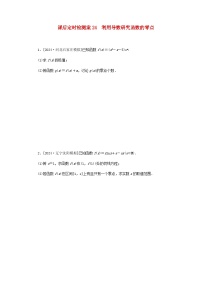 2025版高考数学全程一轮复习课后定时检测练习24利用导数研究函数的零点（Word版附解析）