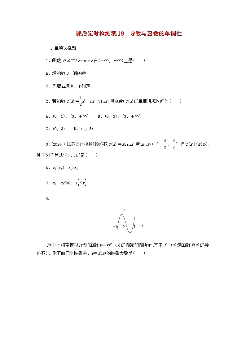 2025版高考数学全程一轮复习课后定时检测练习19导数与函数的单调性(Word版附解析)第1页
