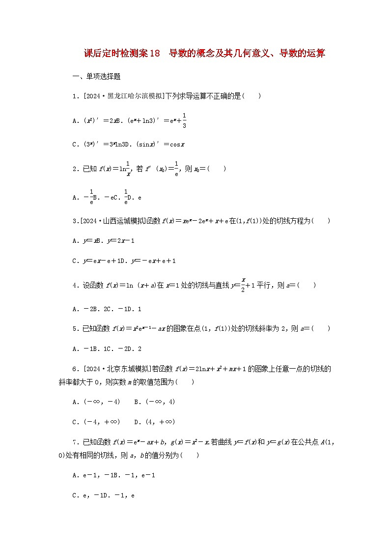 2025版高考数学全程一轮复习课后定时检测练习18导数的概念及其几何意义导数的运算(Word版附解析)01