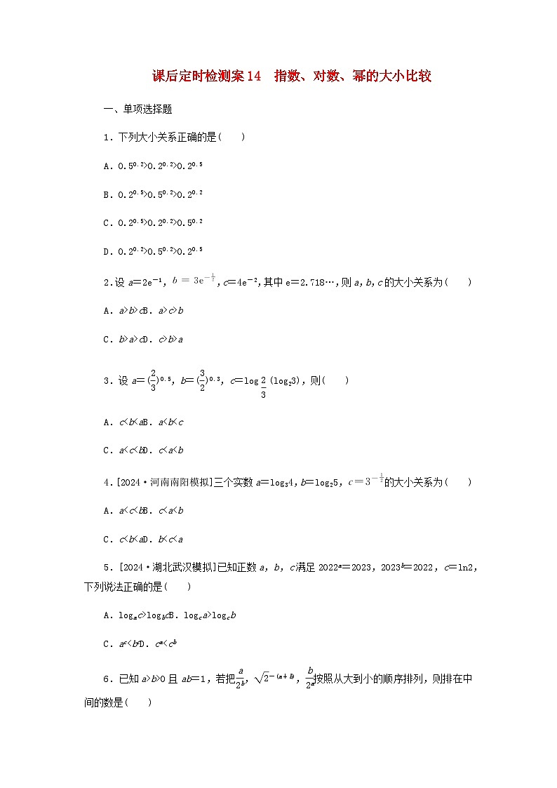 2025版高考数学全程一轮复习课后定时检测练习14指数对数幂的大小比较(Word版附解析)01