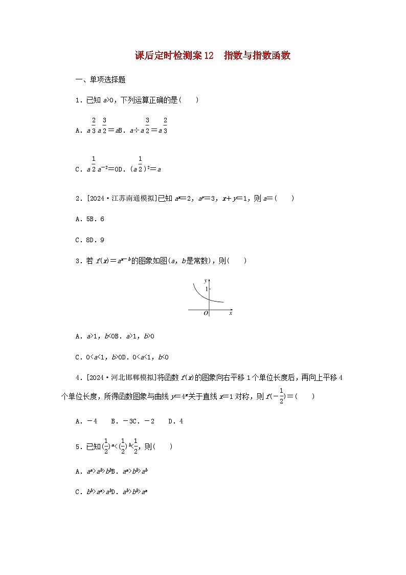 2025版高考数学全程一轮复习课后定时检测练习12指数与指数函数(Word版附解析)第1页