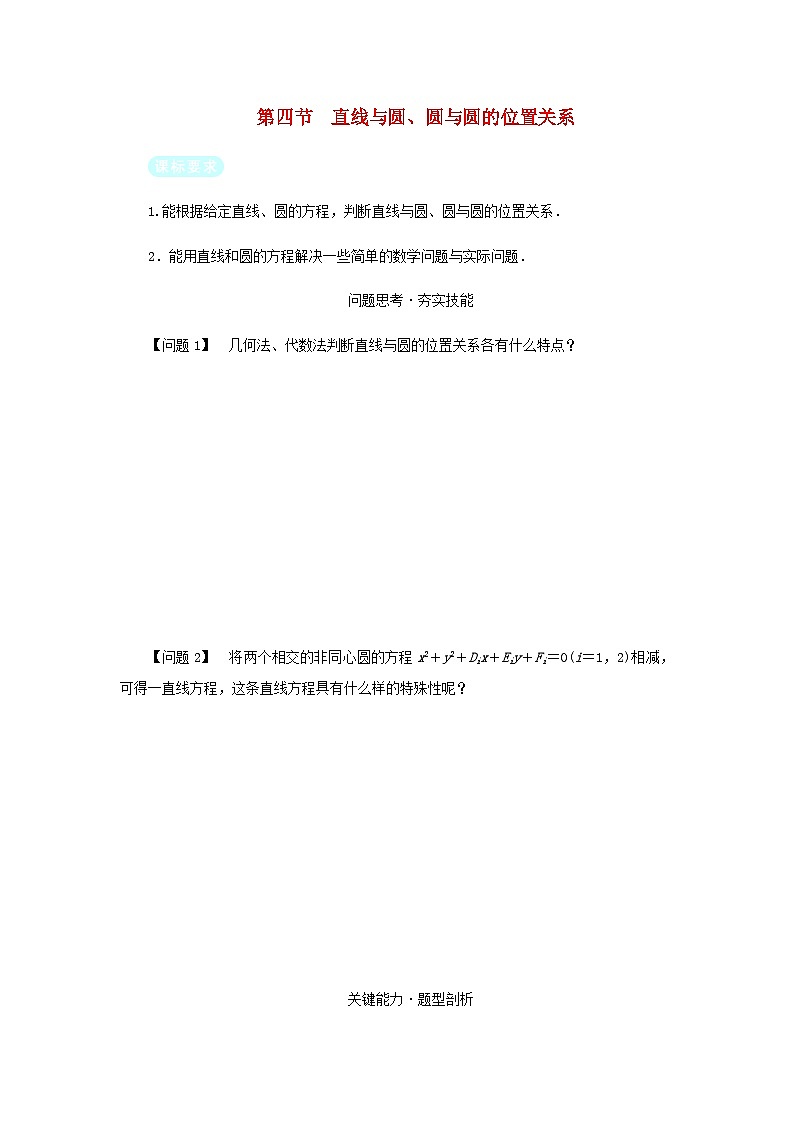 2025版高考数学全程一轮复习练习第八章解析几何第四节直线与圆圆与圆的位置关系第1页