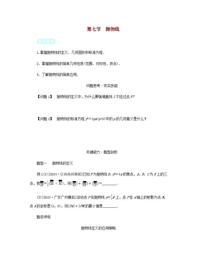 2025版高考数学全程一轮复习练习第八章解析几何第七节抛物线第1页