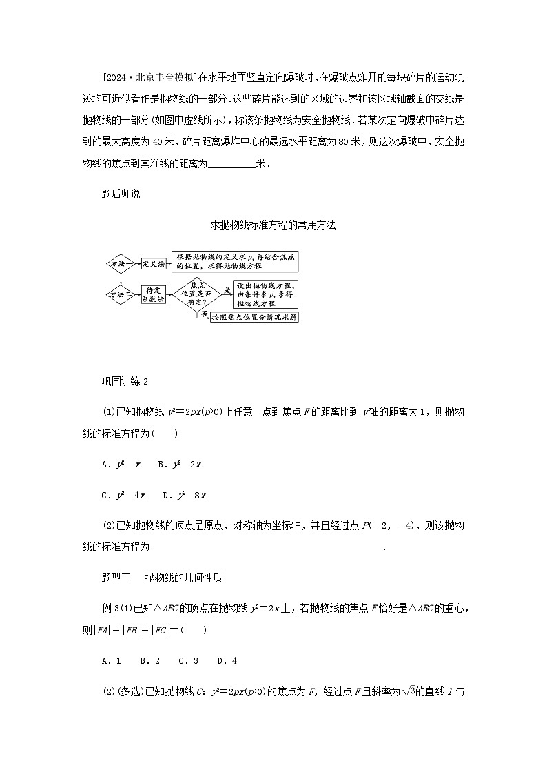 2025版高考数学全程一轮复习练习第八章解析几何第七节抛物线第3页