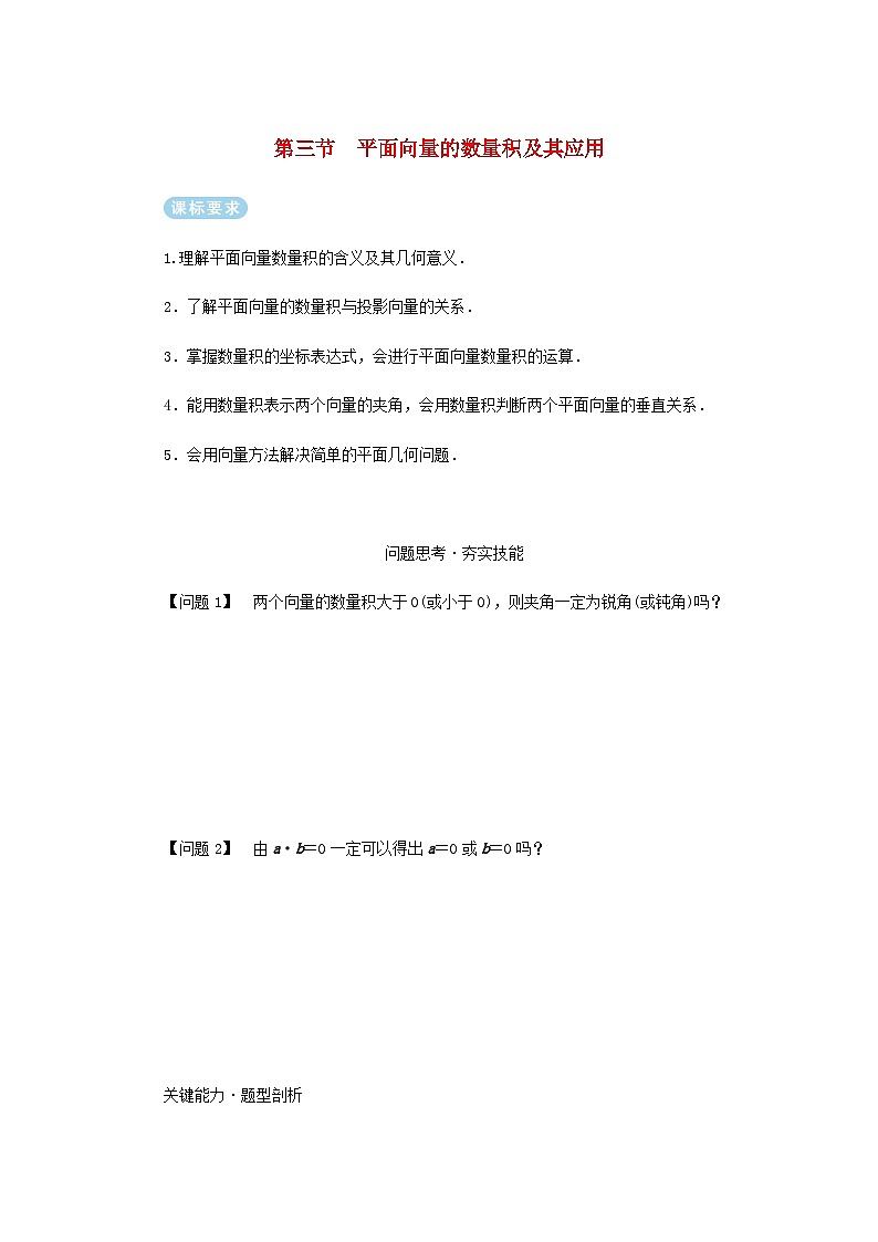 2025版高考数学全程一轮复习练习第五章平面向量与复数第三节平面向量的数量积及其应用第1页