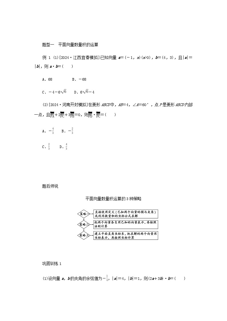 2025版高考数学全程一轮复习练习第五章平面向量与复数第三节平面向量的数量积及其应用第2页