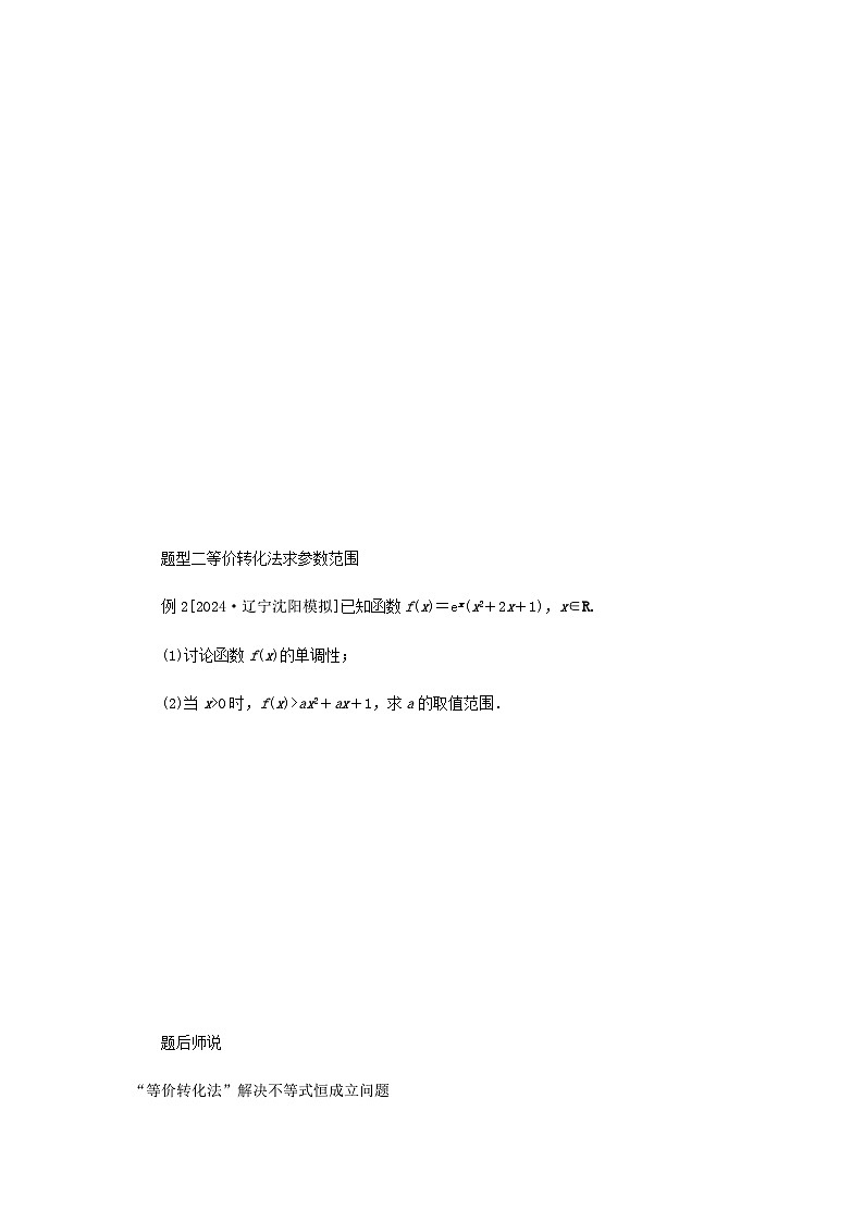 2025版高考数学全程一轮复习练习第三章一元函数的导数及其应用高考大题研究课一利用导数研究不等式恒能成立问题第2页
