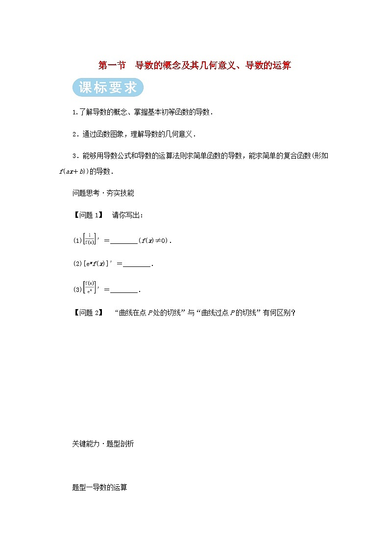 2025版高考数学全程一轮复习练习第三章一元函数的导数及其应用第一节导数的概念及其几何意义导数的运算01