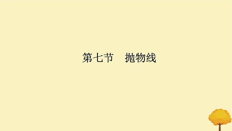 2025版高考数学全程一轮复习第八章解析几何第七节抛物线课件第1页