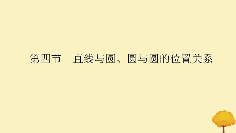 2025版高考数学全程一轮复习第八章解析几何第四节直线与圆圆与圆的位置关系课件第1页