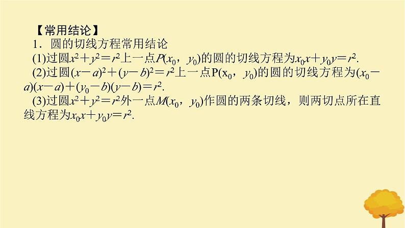 2025版高考数学全程一轮复习第八章解析几何第四节直线与圆圆与圆的位置关系课件第7页