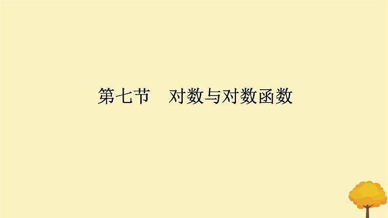 2025版高考数学全程一轮复习第二章函数第七节对数与对数函数课件第1页