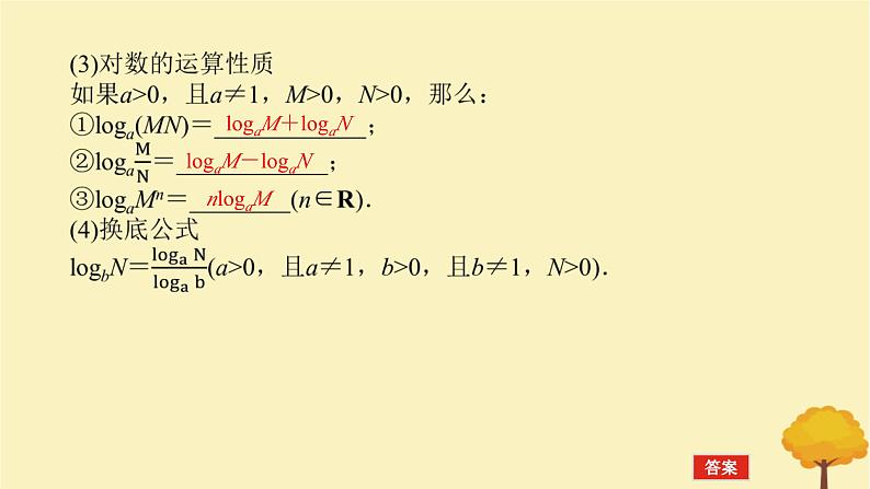 2025版高考数学全程一轮复习第二章函数第七节对数与对数函数课件第5页