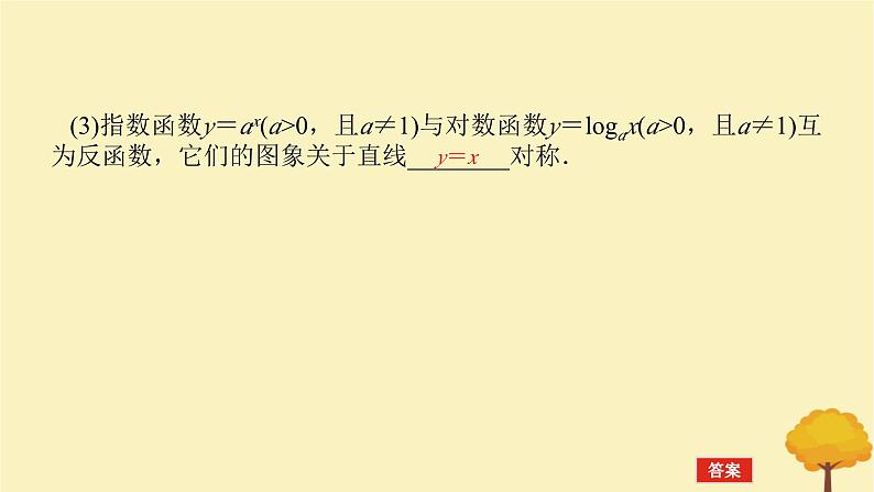 2025版高考数学全程一轮复习第二章函数第七节对数与对数函数课件第8页