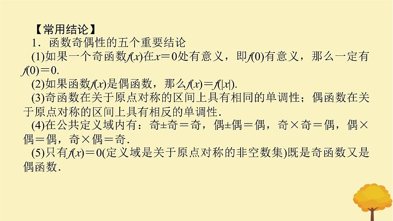 2025版高考数学全程一轮复习第二章函数第三节函数的奇偶性周期性课件06