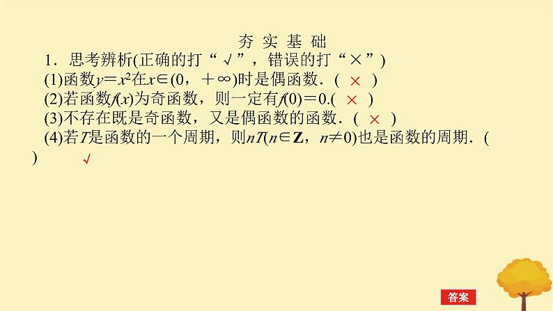 2025版高考数学全程一轮复习第二章函数第三节函数的奇偶性周期性课件08