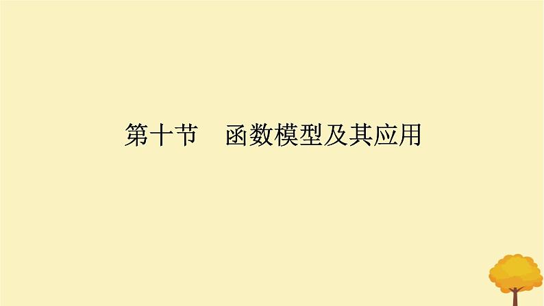 2025版高考数学全程一轮复习第二章函数第十节函数模型及其应用课件第1页