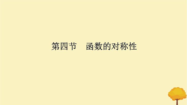 2025版高考数学全程一轮复习第二章函数第四节函数的对称性课件第1页