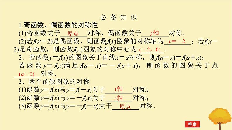 2025版高考数学全程一轮复习第二章函数第四节函数的对称性课件第4页