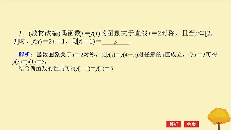 2025版高考数学全程一轮复习第二章函数第四节函数的对称性课件第7页