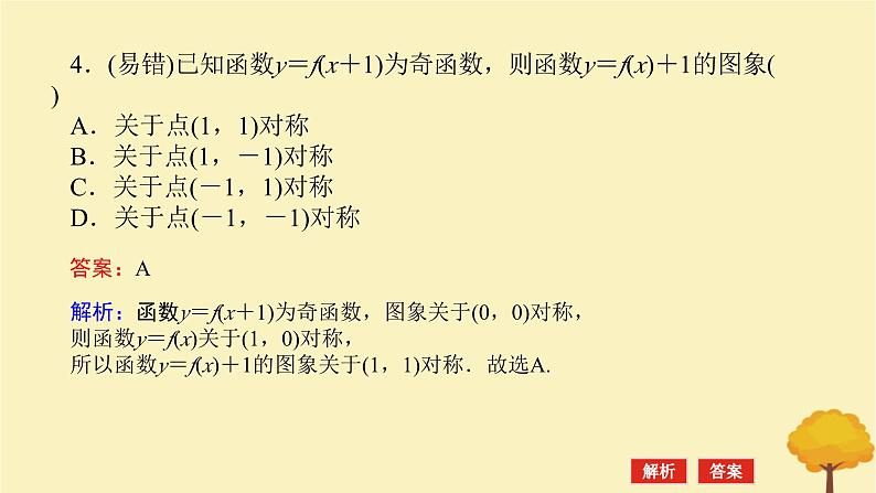 2025版高考数学全程一轮复习第二章函数第四节函数的对称性课件第8页