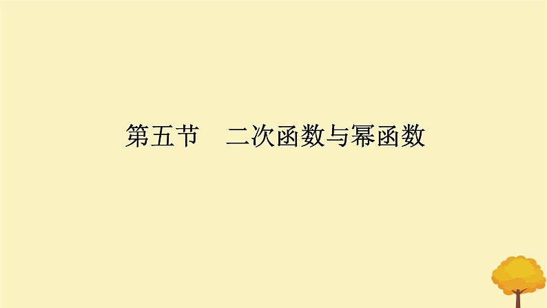 2025版高考数学全程一轮复习第二章函数第五节二次函数与幂函数课件01