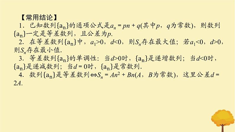 2025版高考数学全程一轮复习第六章数列第二节等差数列课件第7页