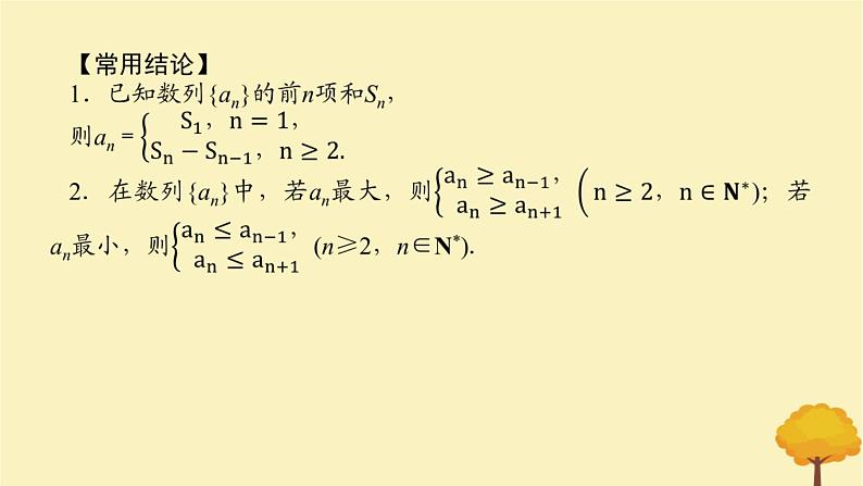 2025版高考数学全程一轮复习第六章数列第一节数列的概念课件07