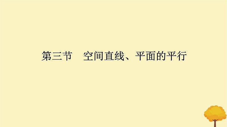 2025版高考数学全程一轮复习第七章立体几何与空间向量第三节空间直线平面的平行课件第1页