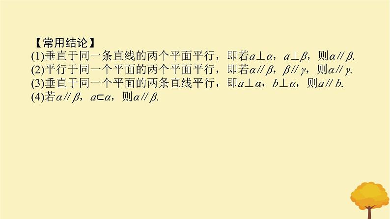 2025版高考数学全程一轮复习第七章立体几何与空间向量第三节空间直线平面的平行课件第6页