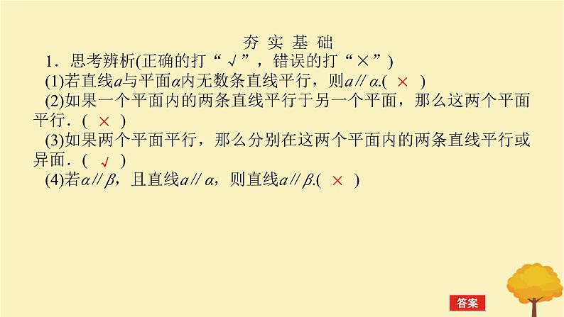 2025版高考数学全程一轮复习第七章立体几何与空间向量第三节空间直线平面的平行课件第7页