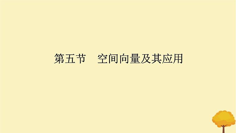 2025版高考数学全程一轮复习第七章立体几何与空间向量第五节空间向量及其应用课件第1页