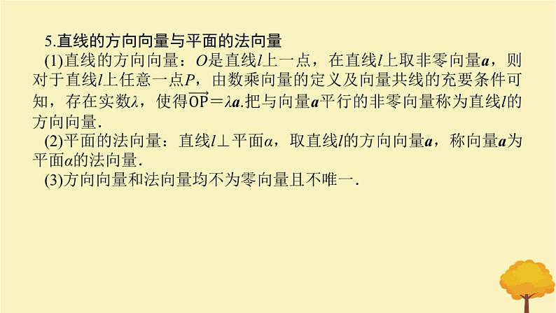 2025版高考数学全程一轮复习第七章立体几何与空间向量第五节空间向量及其应用课件第7页