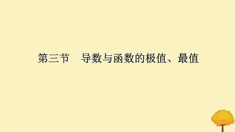 2025版高考数学全程一轮复习第三章一元函数的导数及其应用第三节导数与函数的极值最值课件第1页