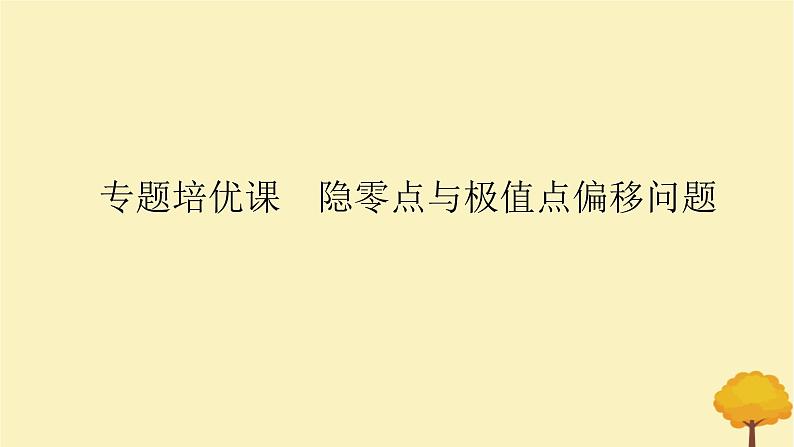 2025版高考数学全程一轮复习第三章一元函数的导数及其应用专题培优课隐零点与极值点偏移问题课件第1页
