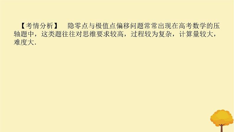2025版高考数学全程一轮复习第三章一元函数的导数及其应用专题培优课隐零点与极值点偏移问题课件第2页