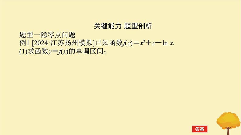 2025版高考数学全程一轮复习第三章一元函数的导数及其应用专题培优课隐零点与极值点偏移问题课件第3页